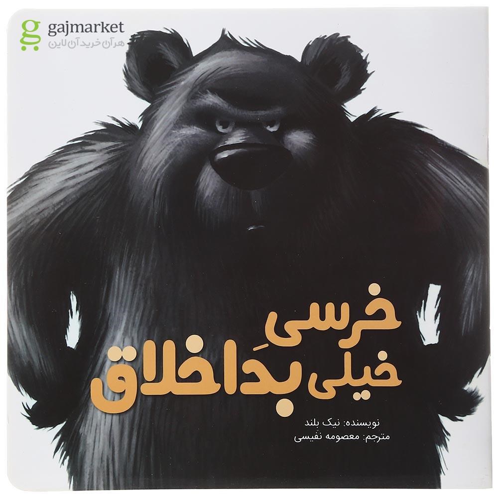 تصویر از کتاب خرسی خیلی بداخلاق