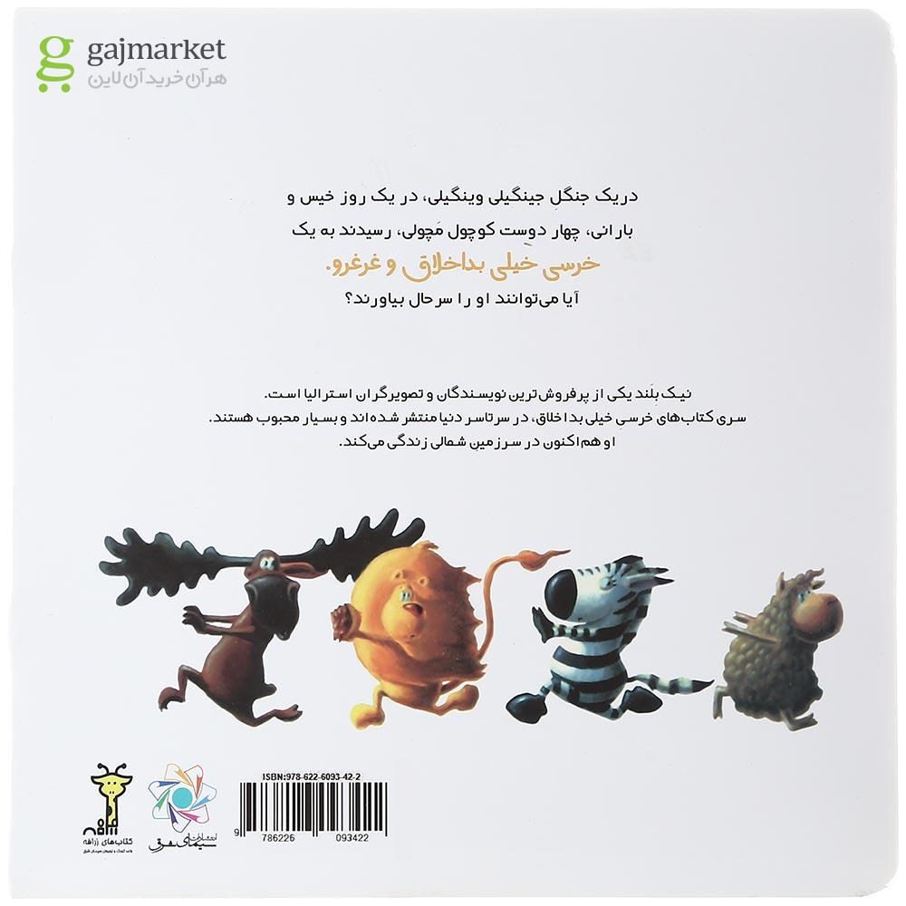 تصویر از کتاب خرسی خیلی بداخلاق