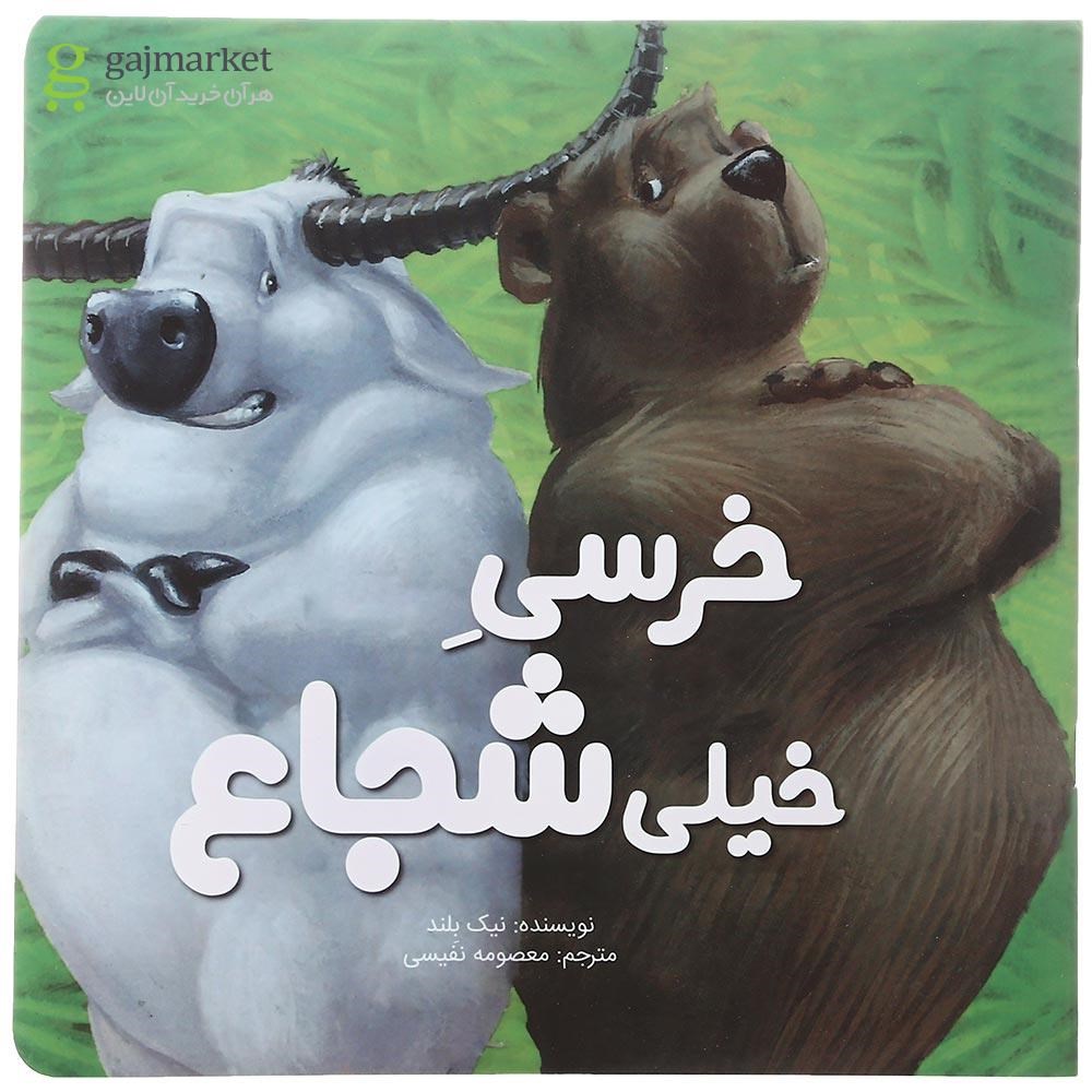تصویر از کتاب خرسی خیلی شجاع