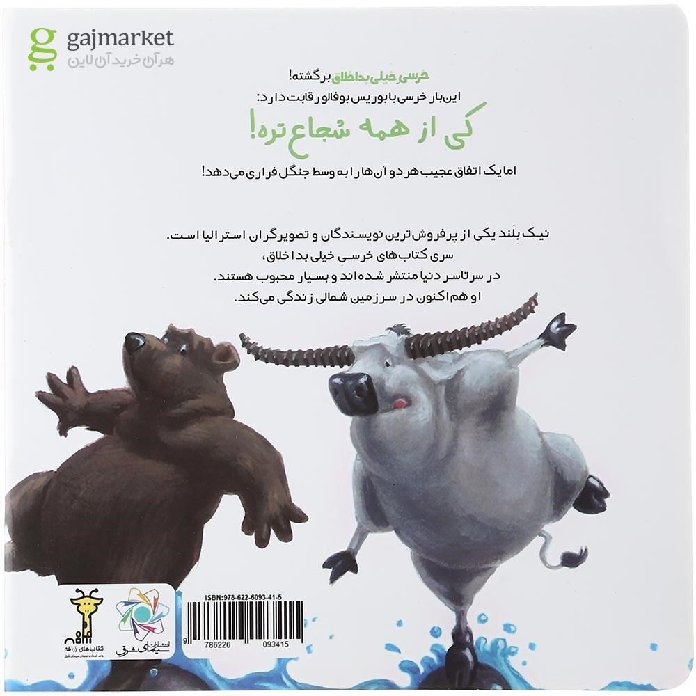 تصویر از کتاب خرسی خیلی شجاع
