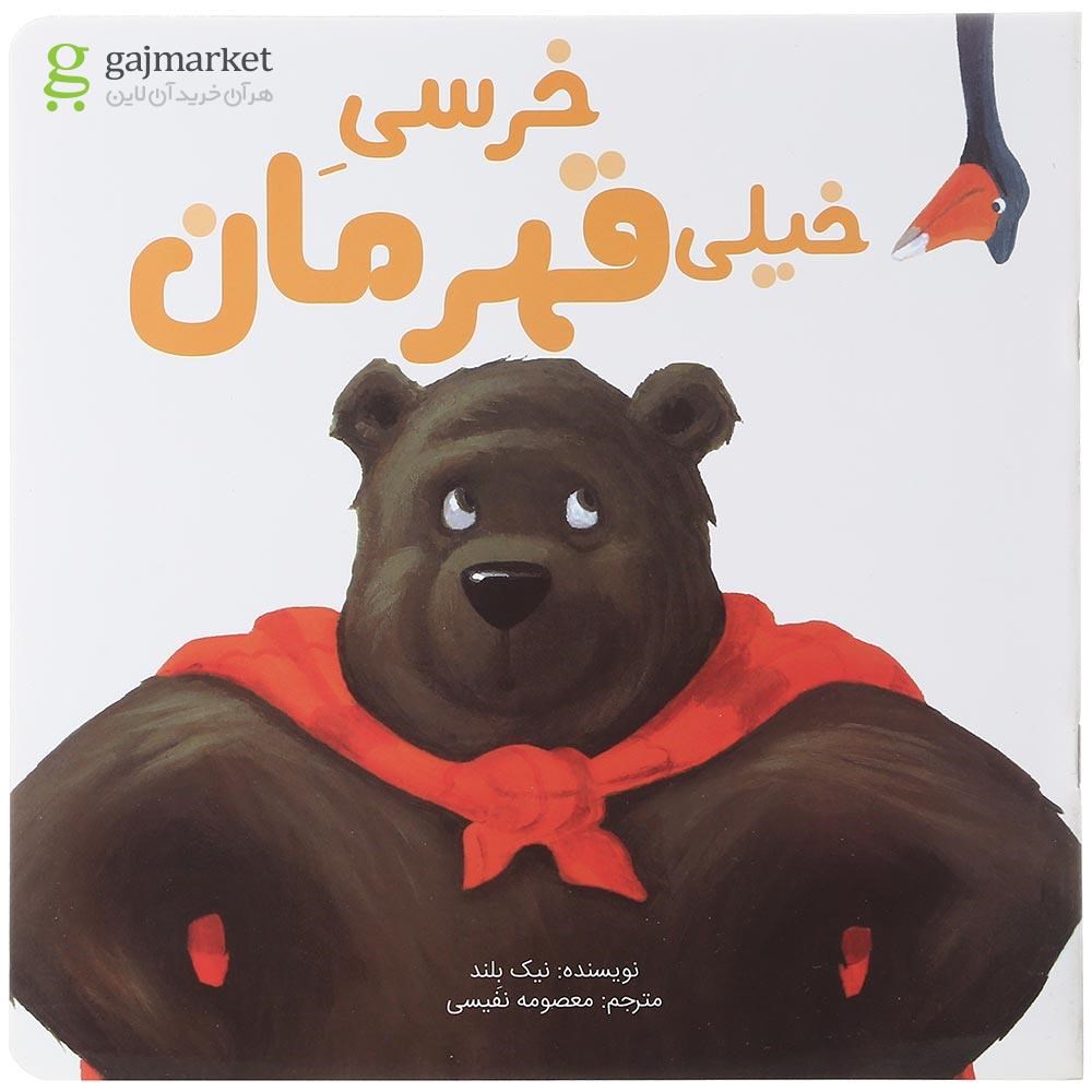 تصویر از کتاب خرسی خیلی قهرمان