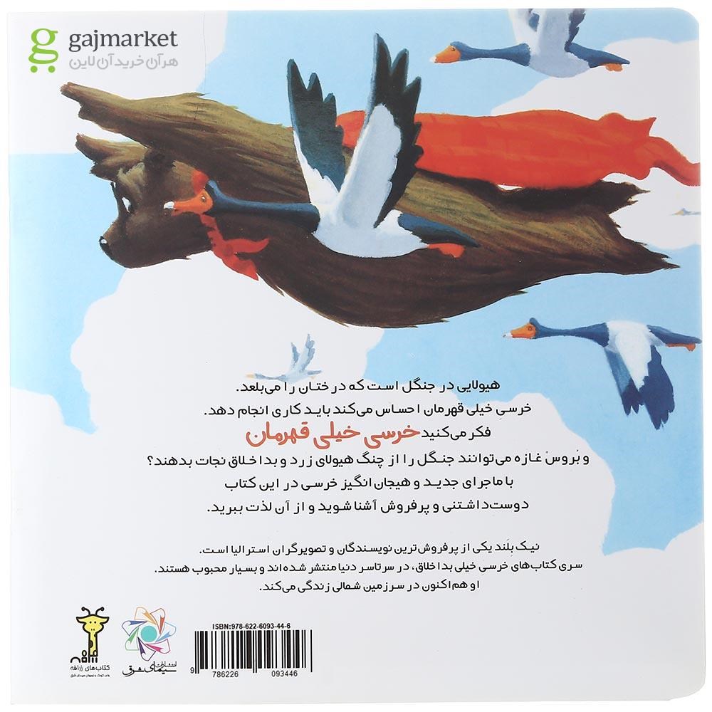 تصویر از کتاب خرسی خیلی قهرمان