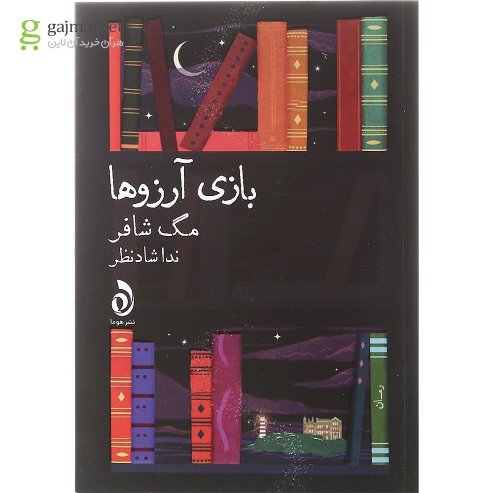 تصویر از کتاب بازی آرزوها