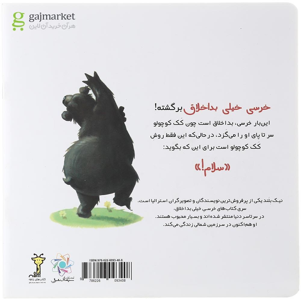 تصویر از کتاب خرسی خیلی کلافه