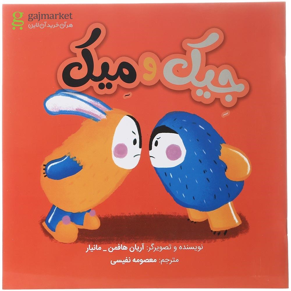 تصویر از کتاب جیک و میک