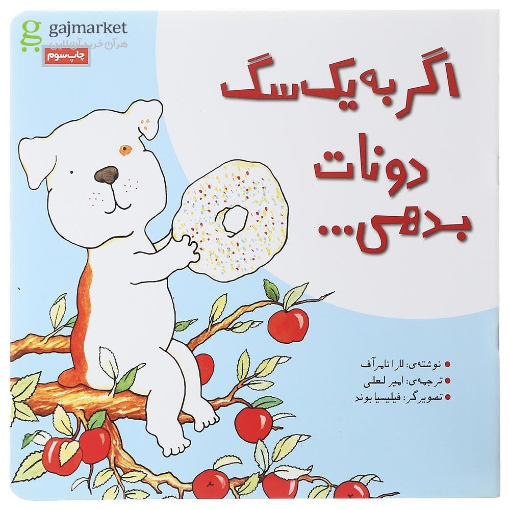 تصویر از کتاب اگر به یک سگ دونات بدهی