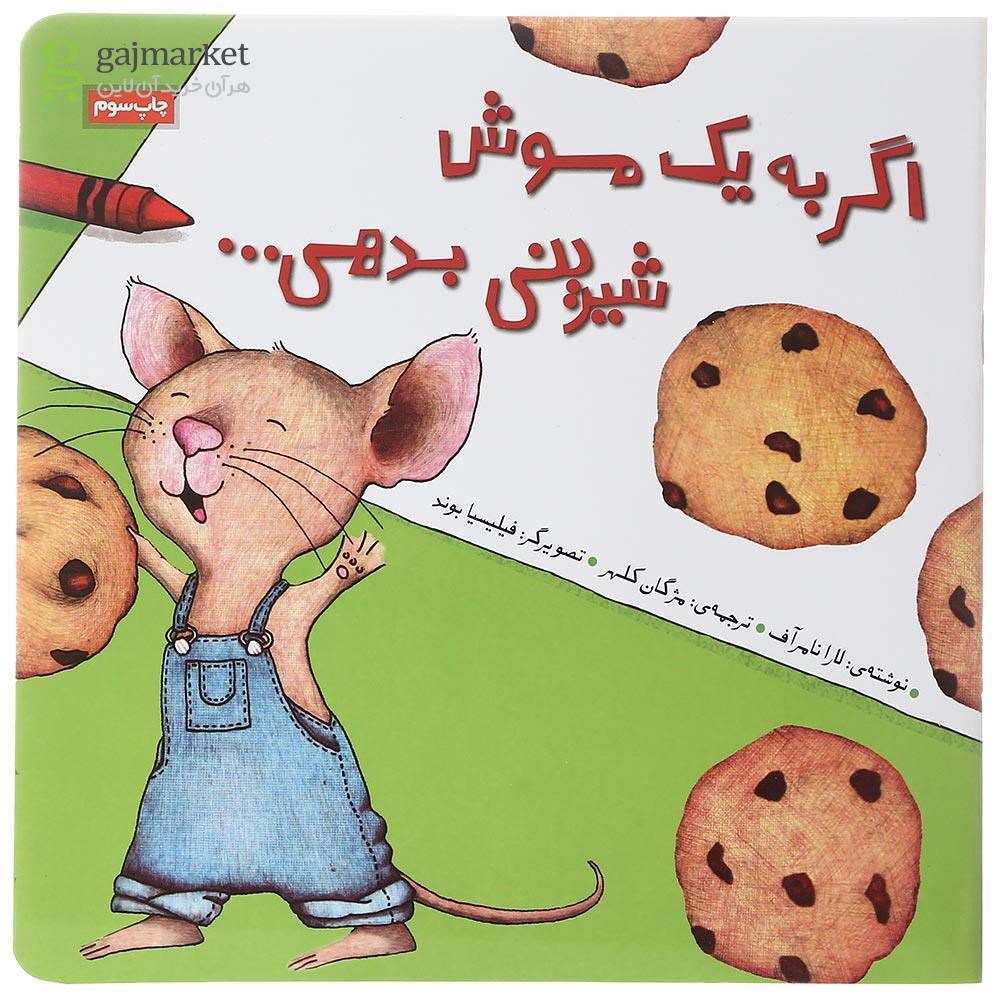 تصویر از کتاب اگر به یک موش شیرینی بدهی