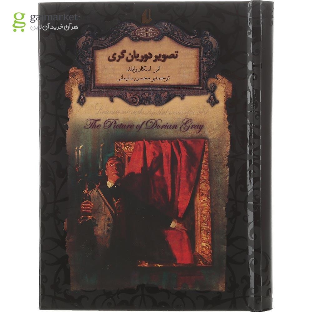 تصویر از کتاب تصویر دوریان گری