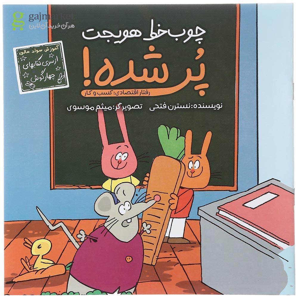 تصویر از کتاب چوب خط هویجت پر شده مجموعه چهارگوش