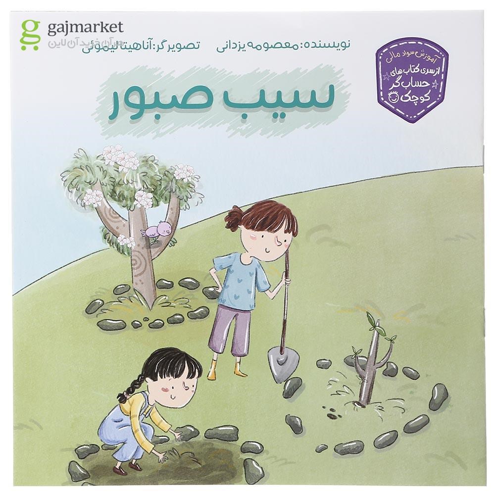 تصویر از کتاب سیب صبور مجموعه حساب گر کوچک