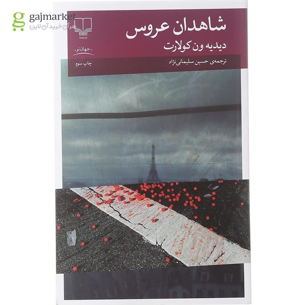تصویر از کتاب شاهدان عروس