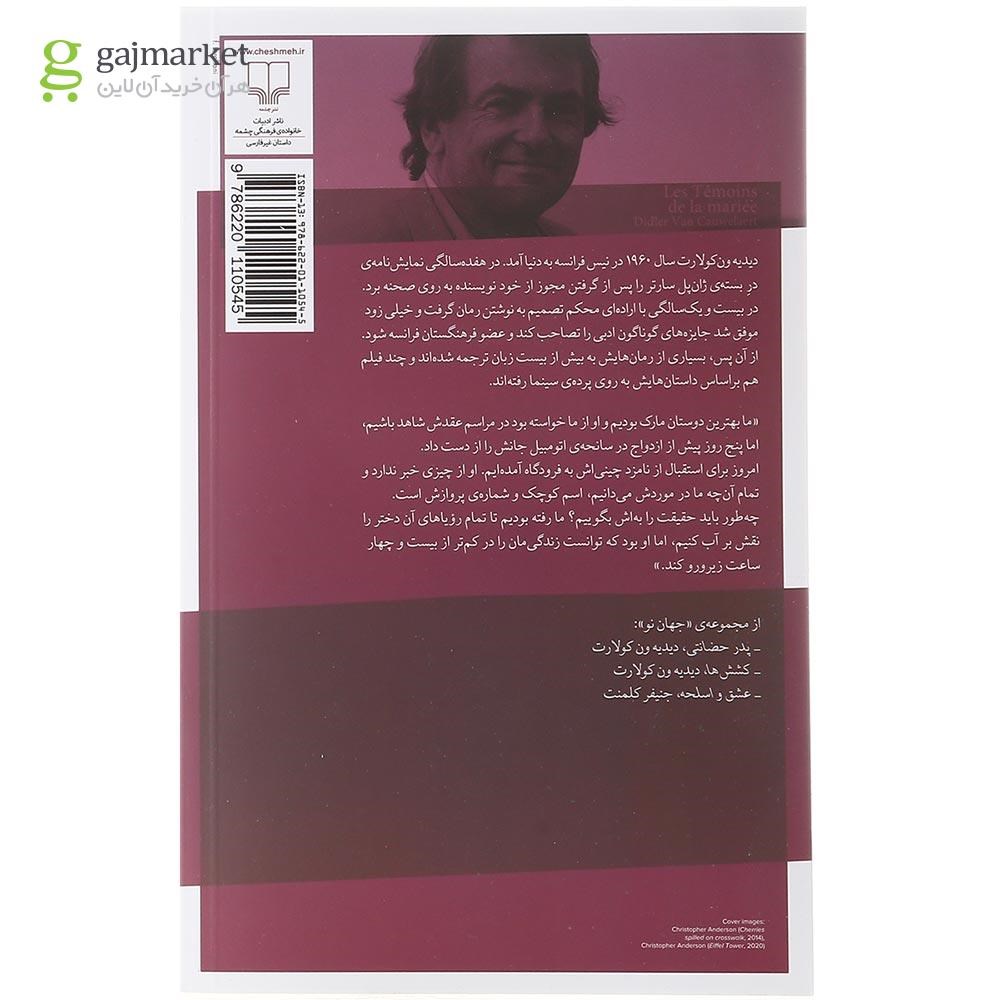 تصویر از کتاب شاهدان عروس