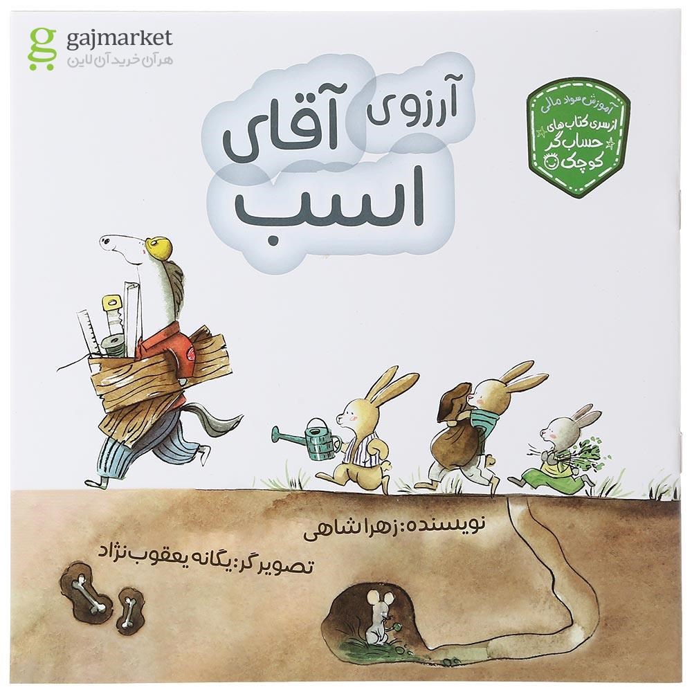 تصویر از کتاب آرزوی آقای اسب مجموعه حساب گر کوچک