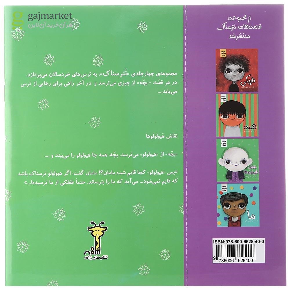 تصویر از کتاب نقاش هیولولوها مجموعه قصه های نترسناک