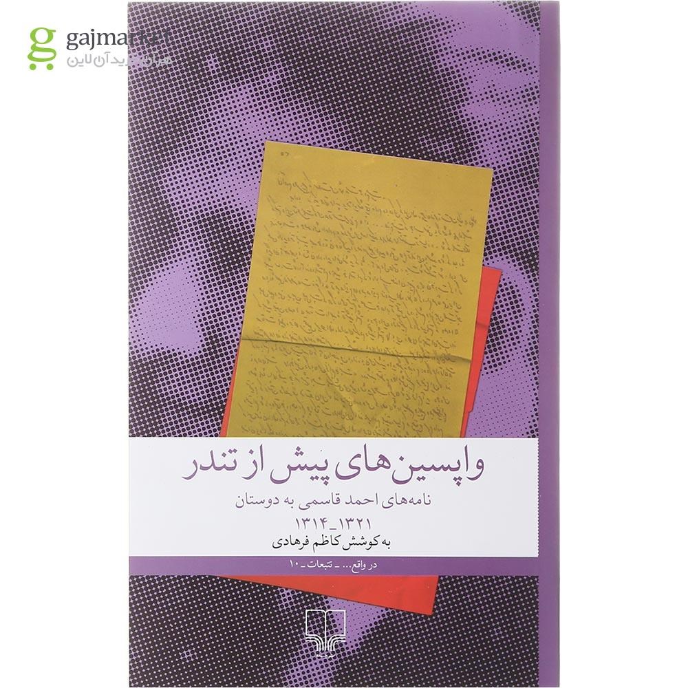 تصویر از کتاب واپسین های پیش از تندر