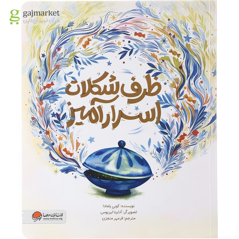 تصویر از کتاب ظرف شکلات اسرارآمیز