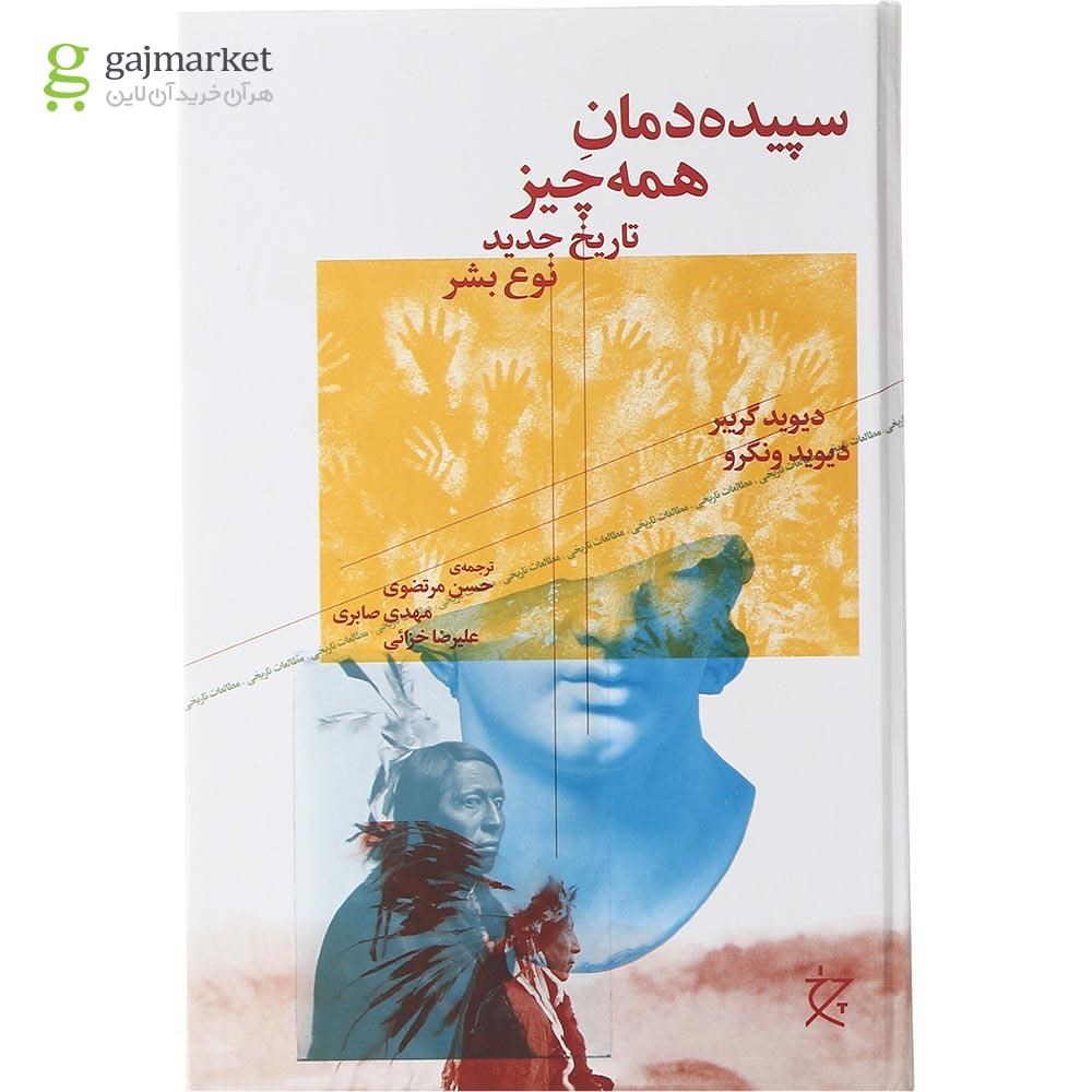 تصویر از کتاب سپیده دمان همه چیز