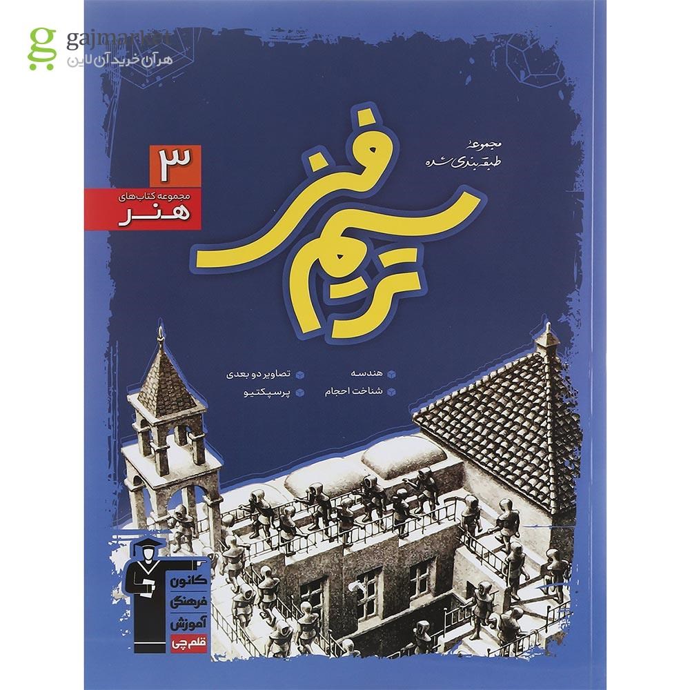 تصویر از کتاب ترسیم فنی جامع کنکور هنر سری طبقه بندی شده انتشارات کانون فرهنگی آموزش سال چاپ 1402