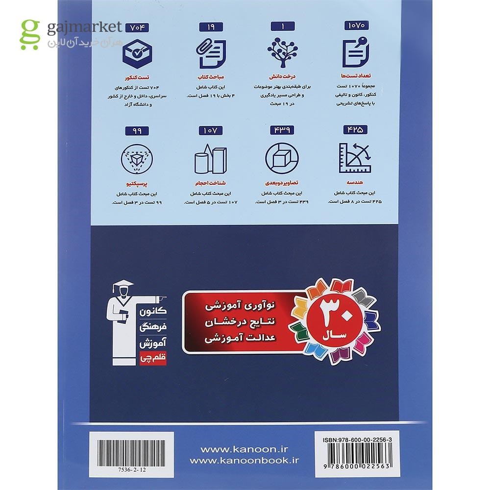 تصویر از کتاب ترسیم فنی جامع کنکور هنر سری طبقه بندی شده انتشارات کانون فرهنگی آموزش سال چاپ 1402