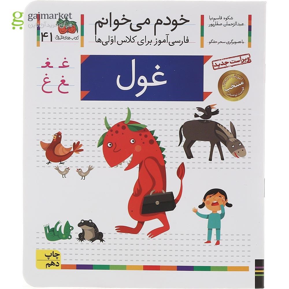 تصویر از کتاب غول مجموعه خودم می خوانم جلد 41