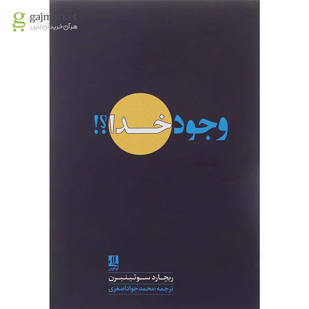 تصویر از کتاب وجود خدا