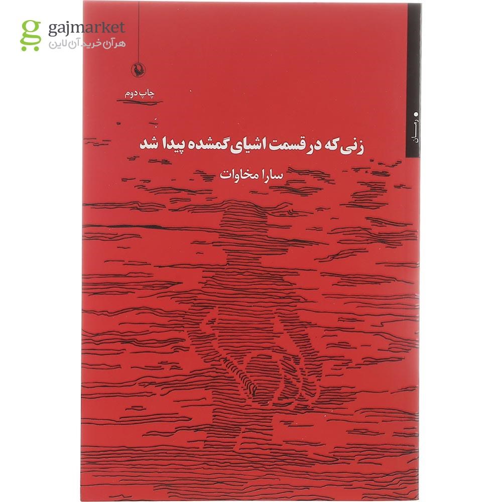 تصویر از کتاب زنی که در قسمت اشیای گمشده پیدا شد
