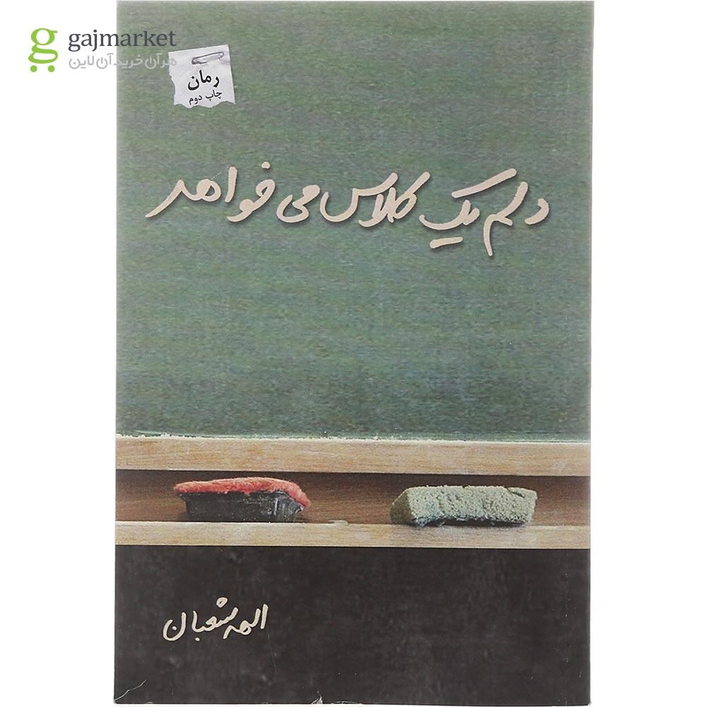 تصویر از کتاب دلم یک کلاس می خواهد