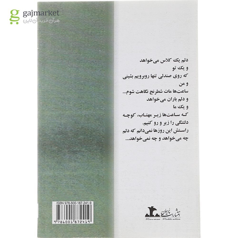 تصویر از کتاب دلم یک کلاس می خواهد