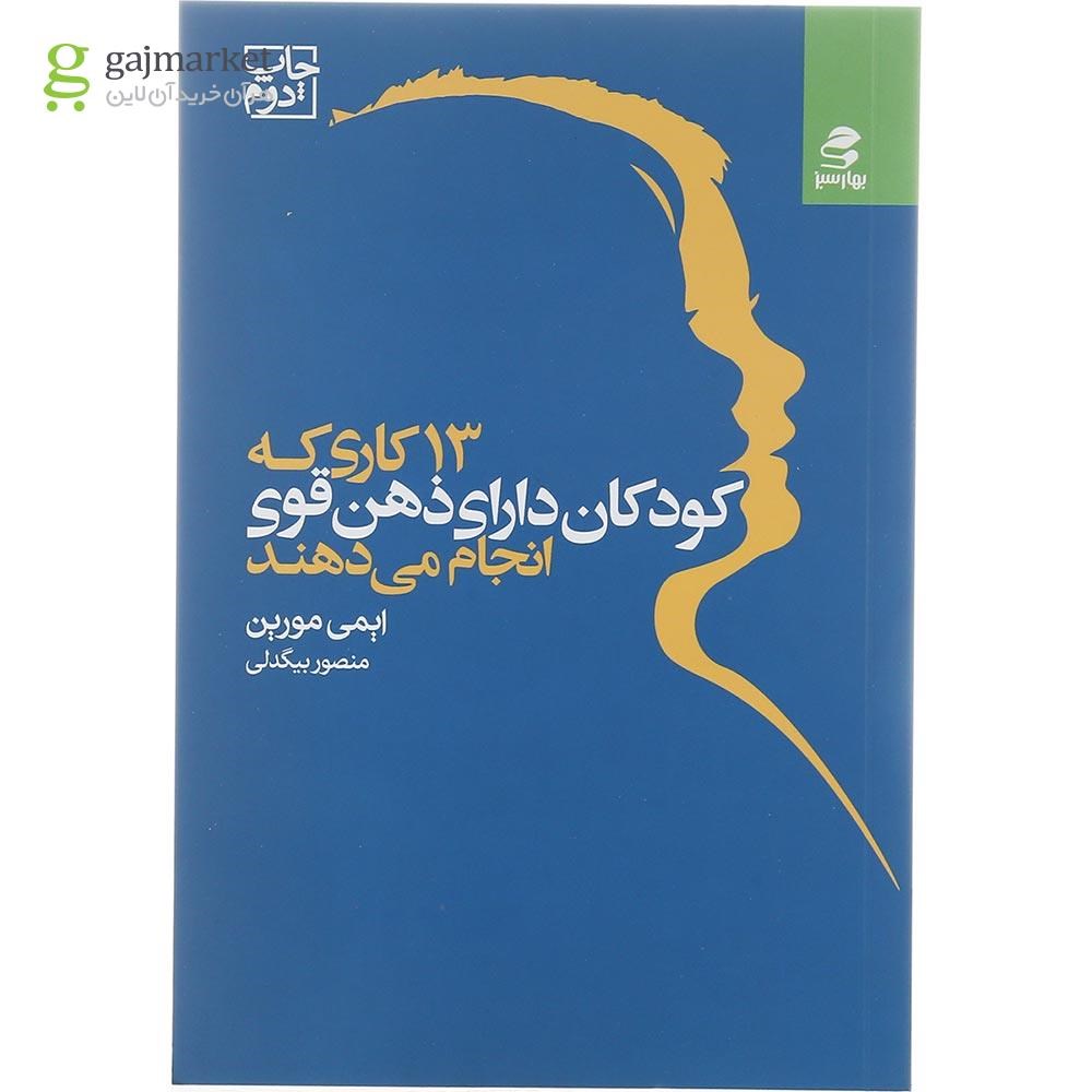 تصویر از کتاب 13 کاری که کودکان دارای ذهن قوی انجام می دهند