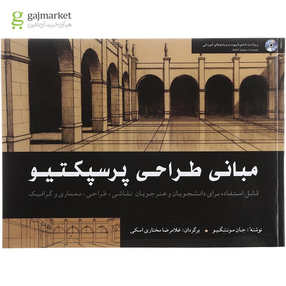 تصویر از کتاب مبانی طراحی پرسپکتیو