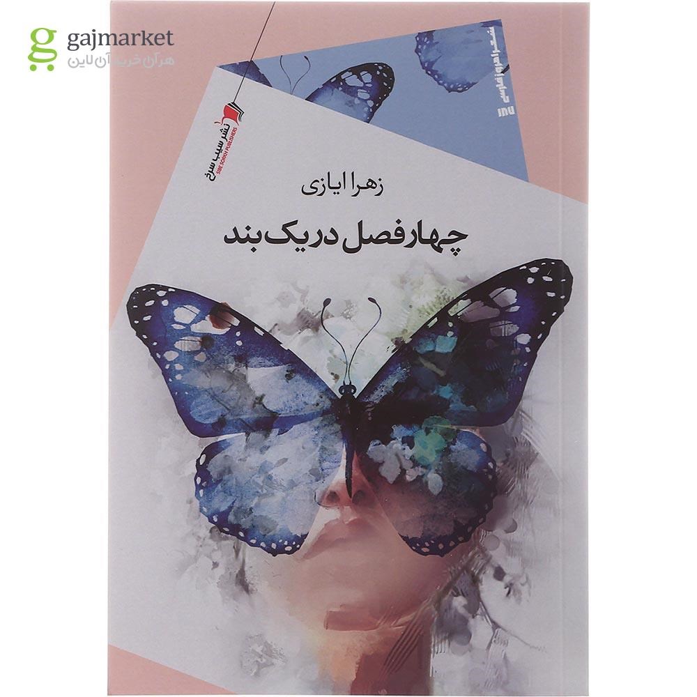 تصویر از کتاب چهار فصل در یک بند