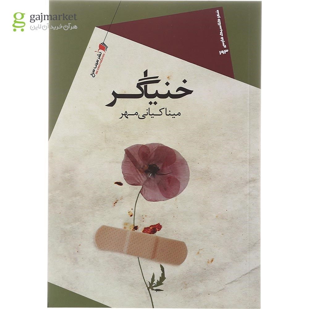 تصویر از کتاب خنیاگر