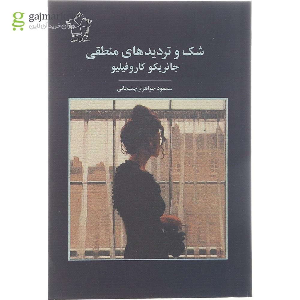 تصویر از کتاب شک و تردیدهای منطقی