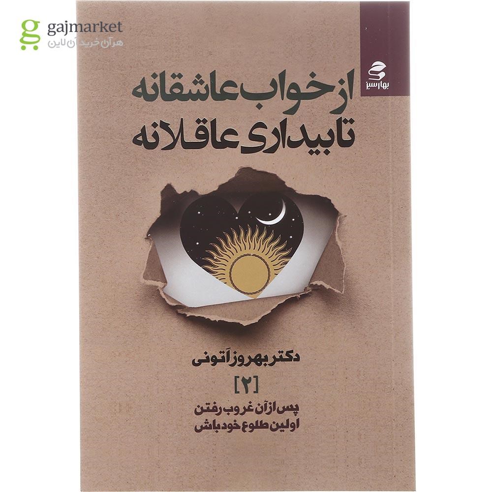 تصویر از کتاب از خواب عاشقانه تا بیداری عاقلانه