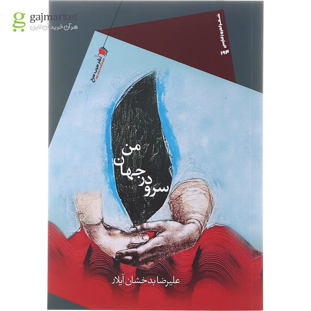 تصویر از کتاب سرو در جهان من