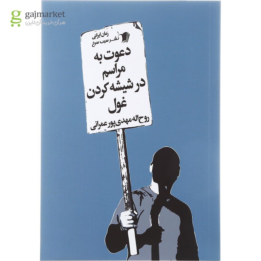 تصویر از کتاب دعوت به مراسم در شیشه کردن غول