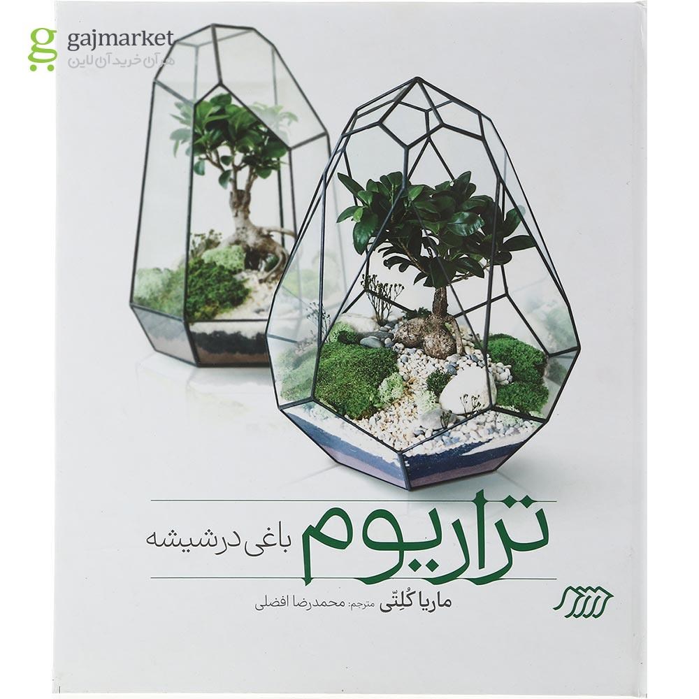 تصویر از کتاب تراریوم باغی در شیشه