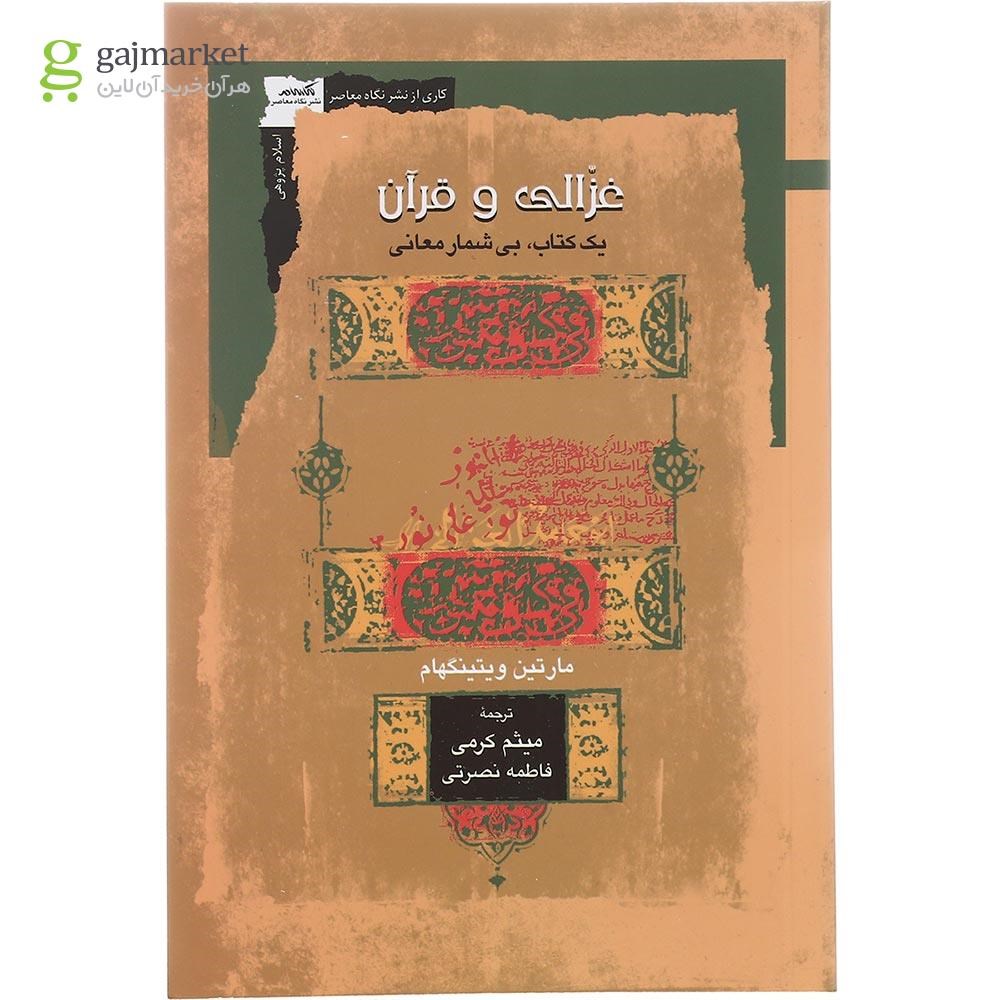 تصویر از کتاب غزالی و قرآن