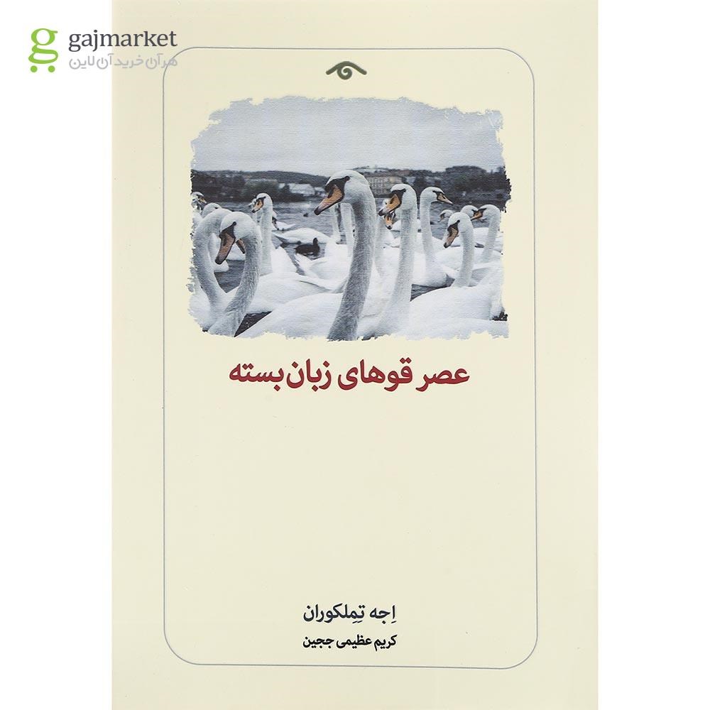 تصویر از کتاب عصر قوهای زبان بسته