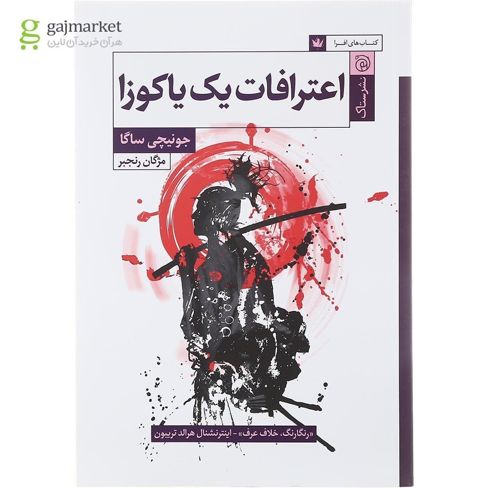 تصویر از کتاب اعترافات یک یاکوزا