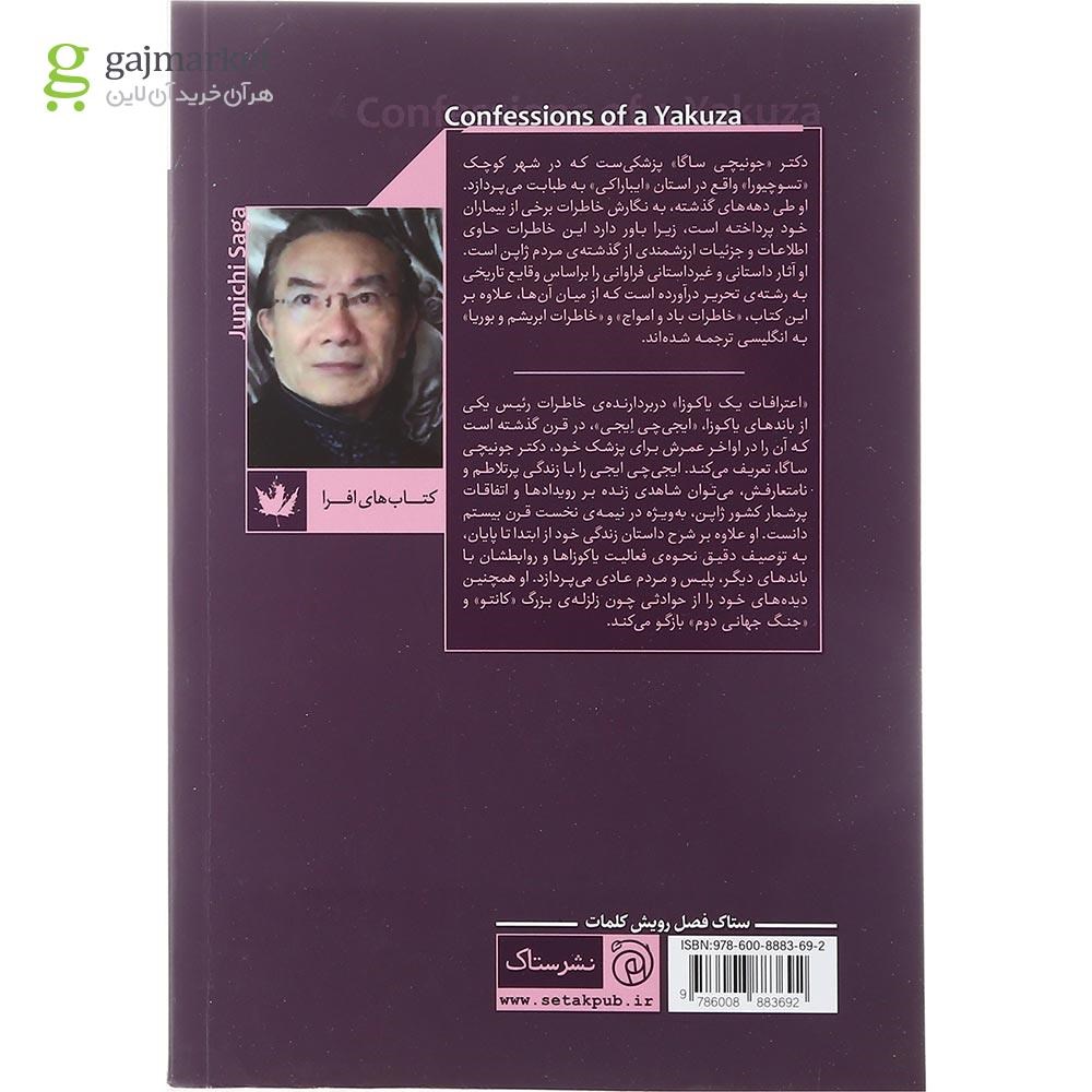 تصویر از کتاب اعترافات یک یاکوزا