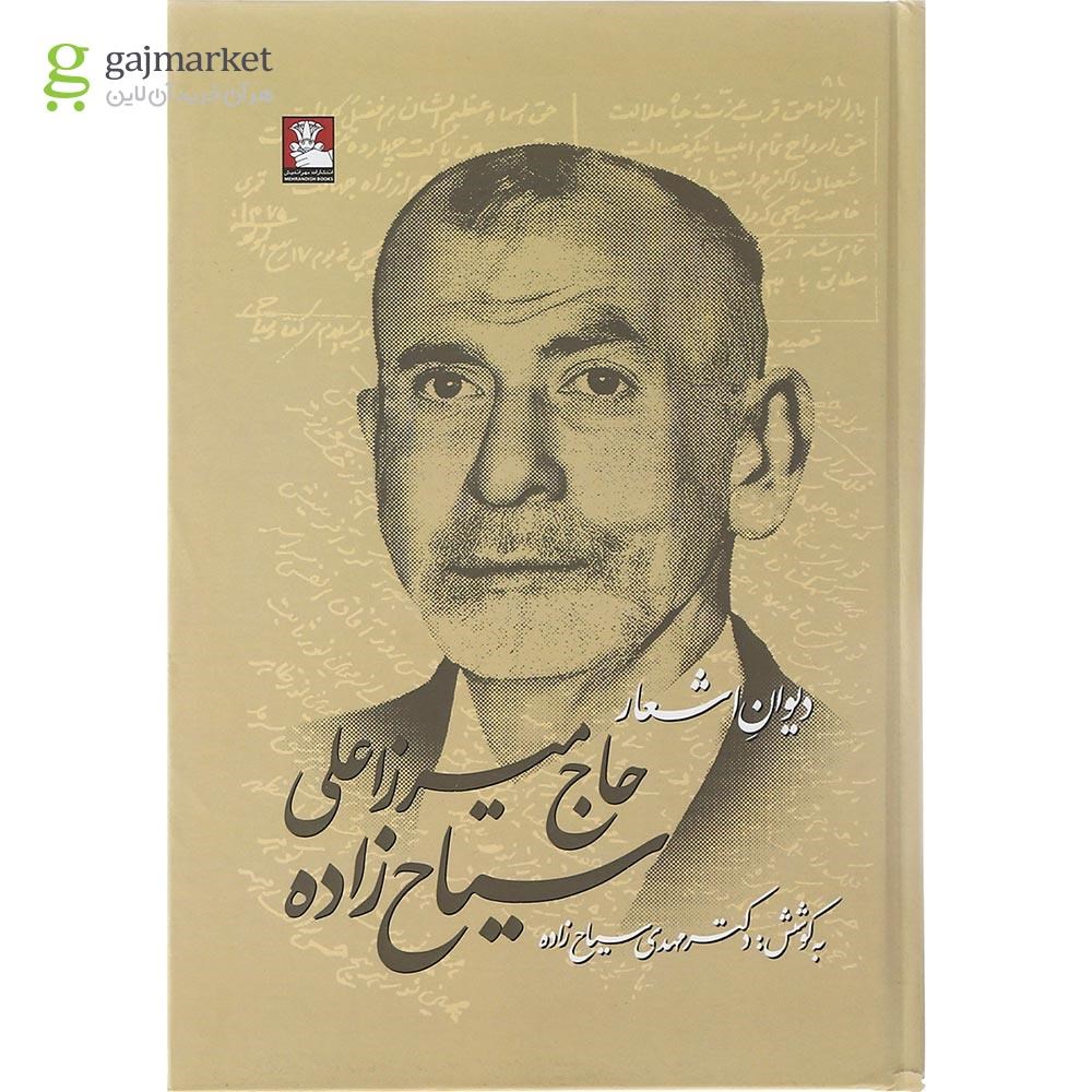 تصویر از کتاب دیوان اشعار حاج میرزا علی سیاح زاده