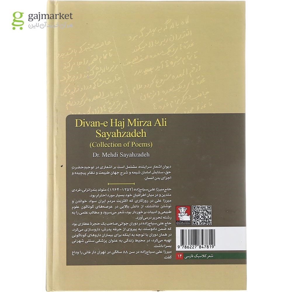 تصویر از کتاب دیوان اشعار حاج میرزا علی سیاح زاده