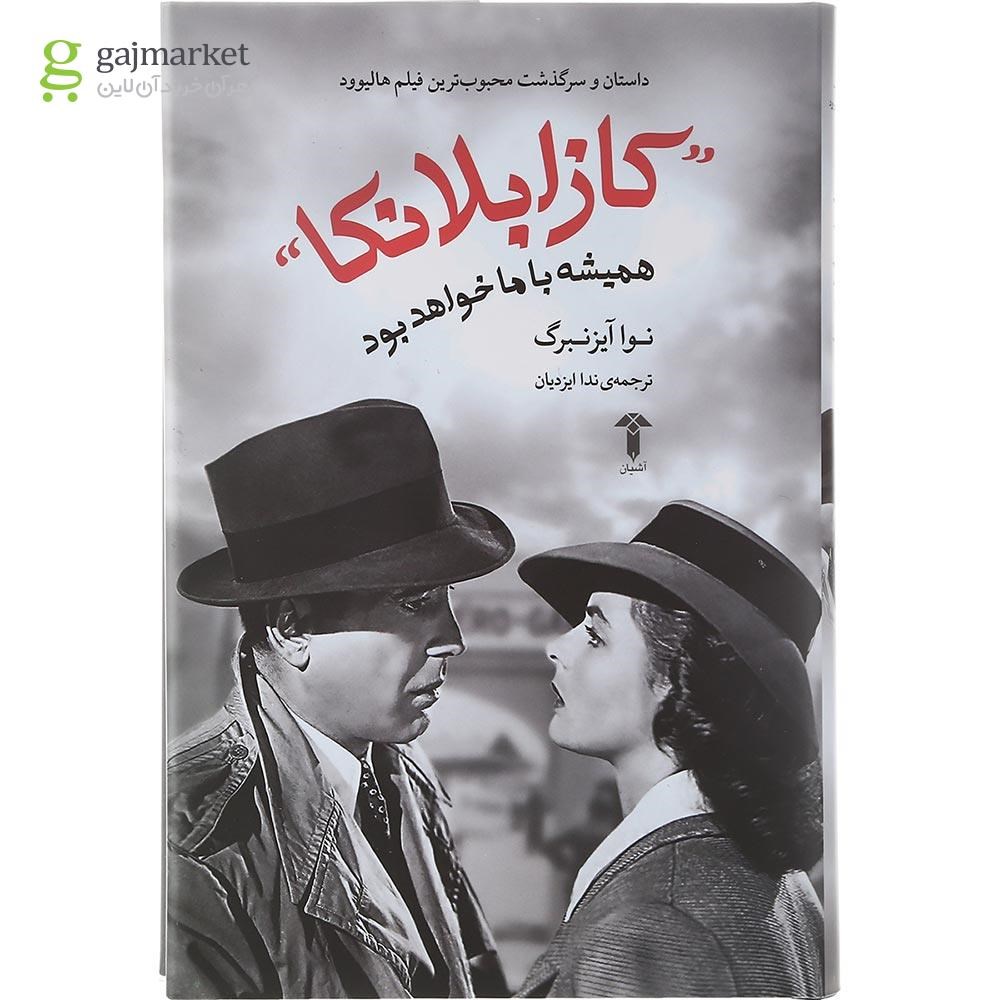 تصویر از کتاب کازابلانکا همیشه با ما خواهد بود