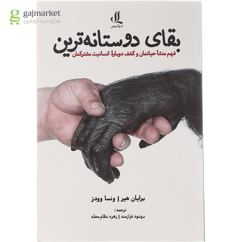 تصویر از کتاب بقای دوستانه ترین