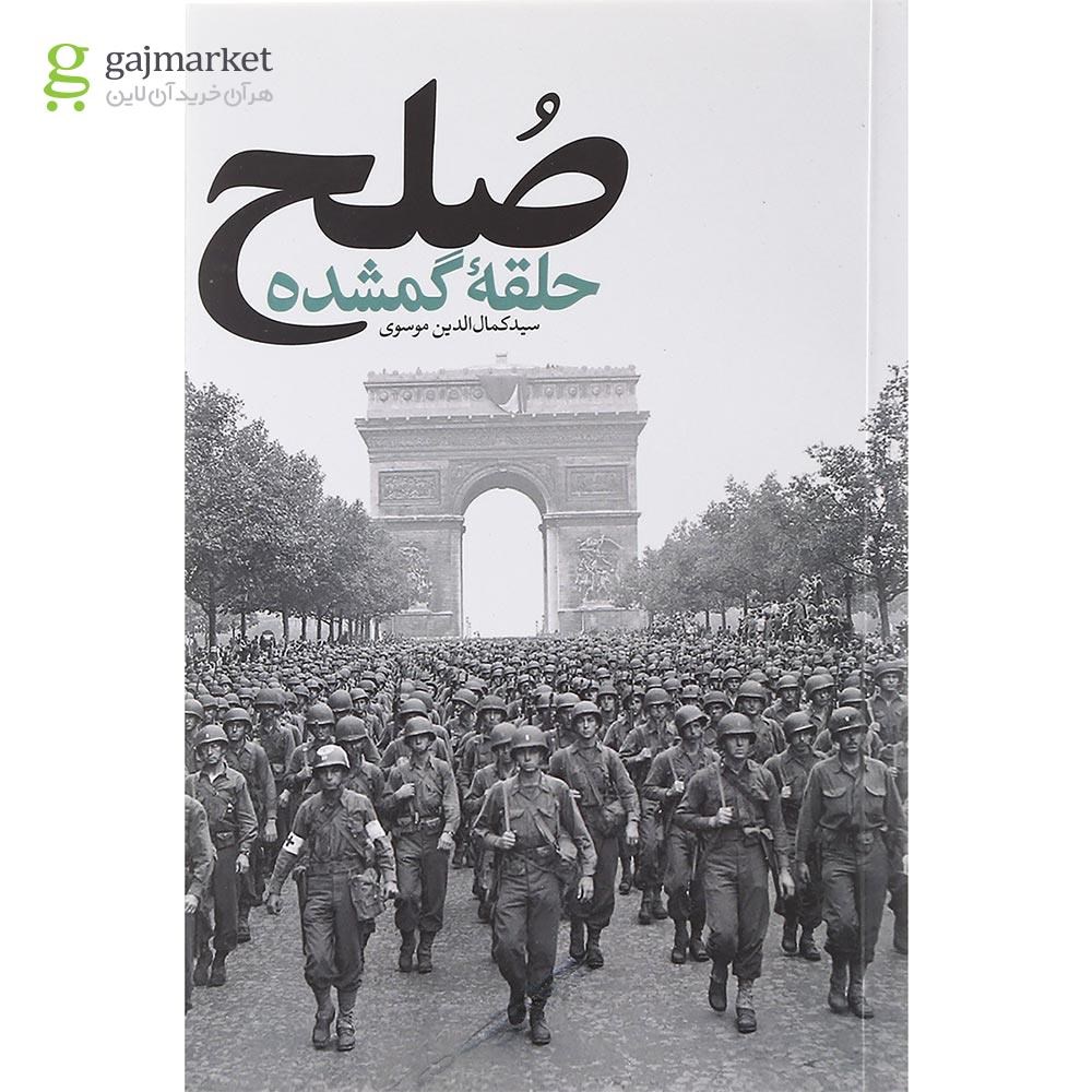 تصویر از کتاب صلح حلقه گمشده