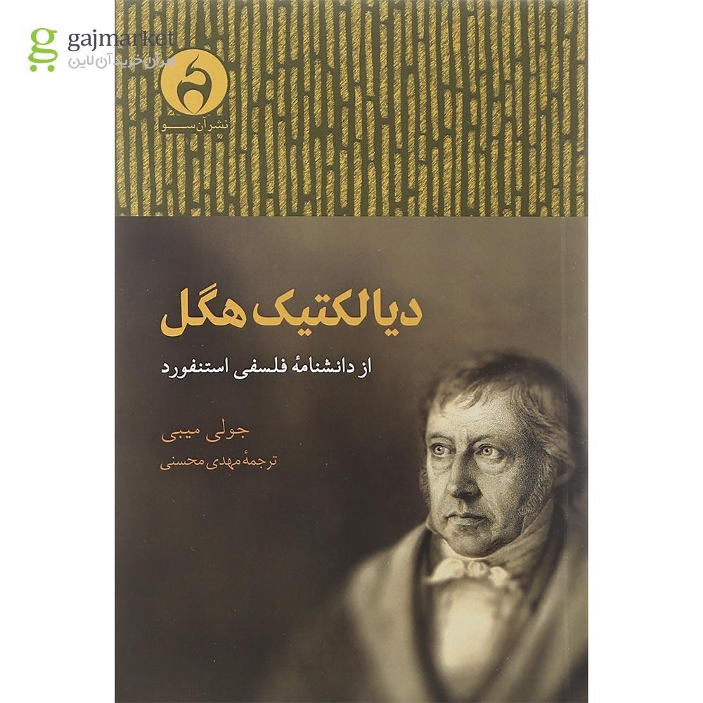تصویر از کتاب دیالکتیک هگل از دانشنامه استنفورد