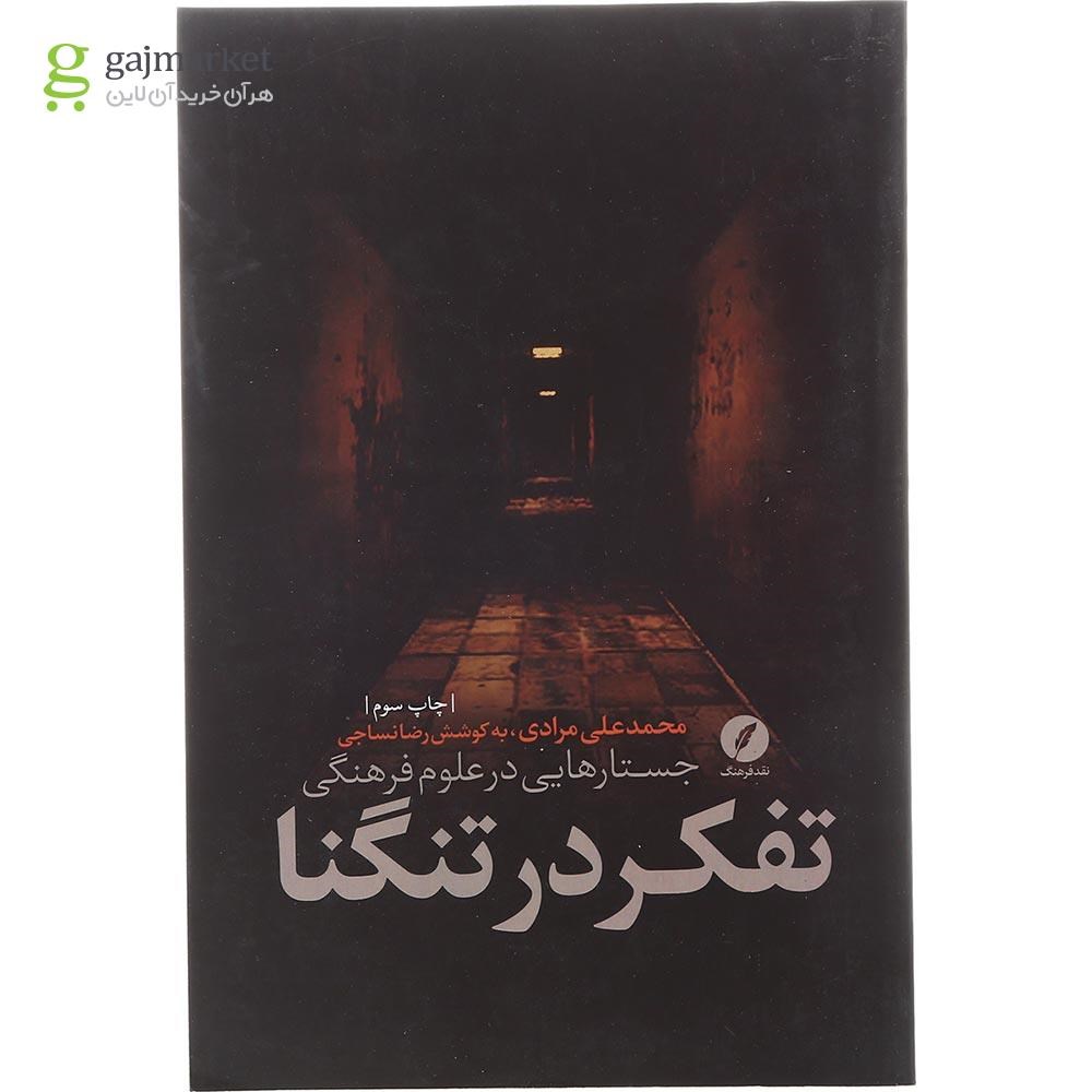 جلد کتاب تفکر در تنگنا