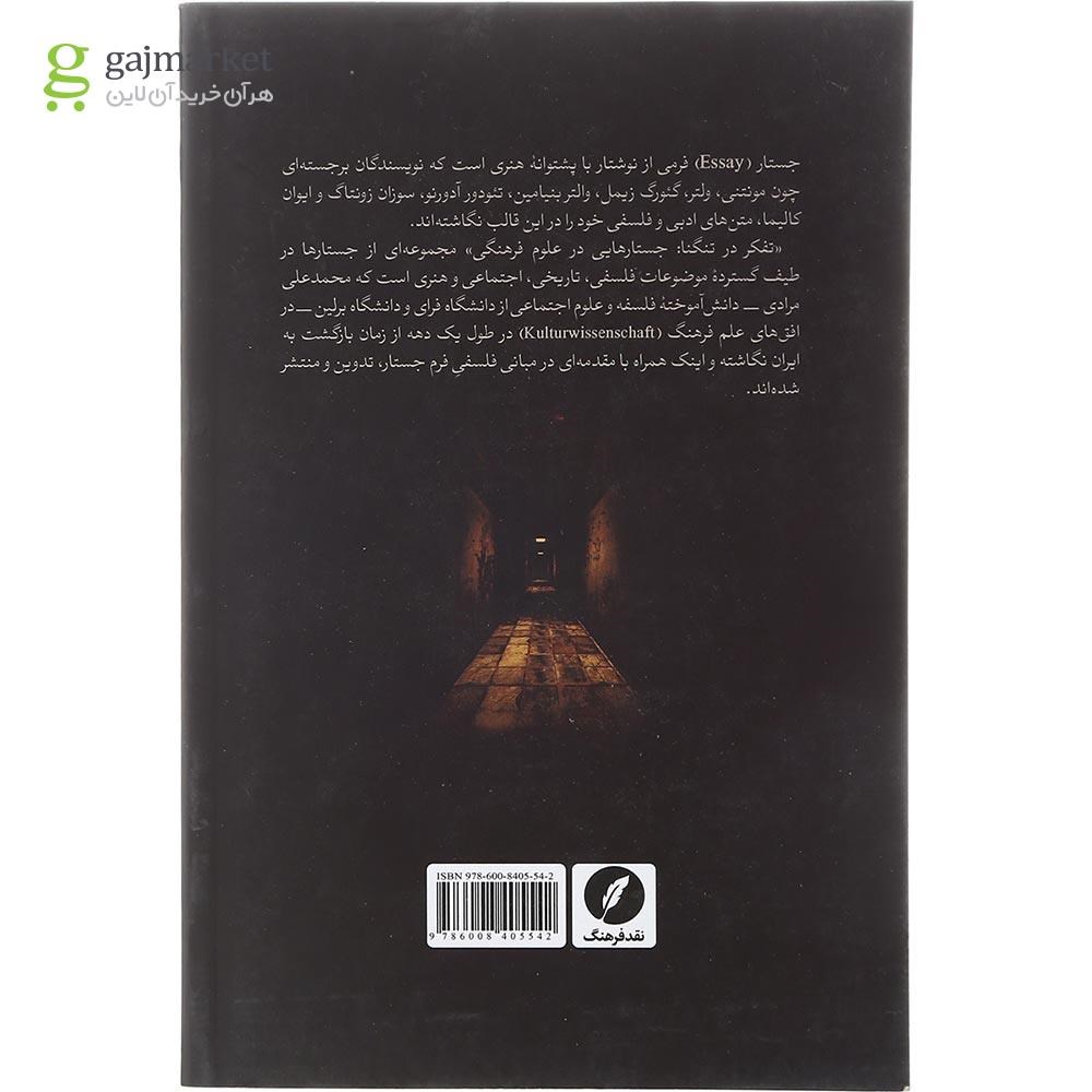 برگی از کتاب تفکر در تنگنا