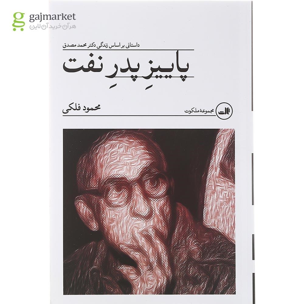 تصویر از کتاب پاییز پدر نفت